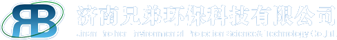 濟(jì)南兄弟環(huán)保科技有限公司